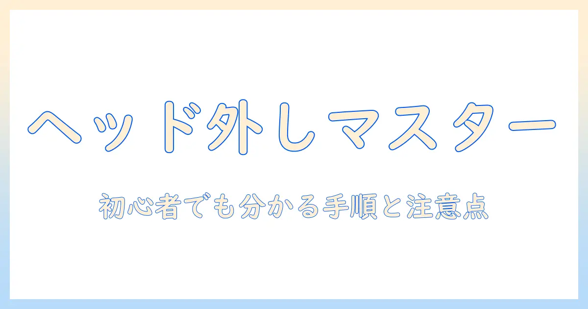 dyson 掃除機 ヘッド 外し方を完全ガイド｜初心者でも分かる手順と注意点
