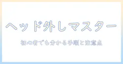 dyson 掃除機 ヘッド 外し方を完全ガイド|初心者でも分かる手順と注意点