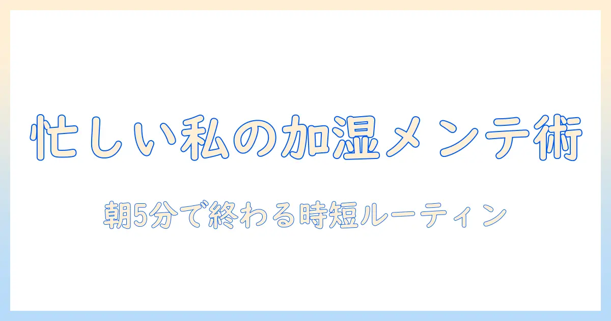 加湿器のメンテナンスを楽にするコツ｜忙しい女性の会社員でもできる時短ガイド