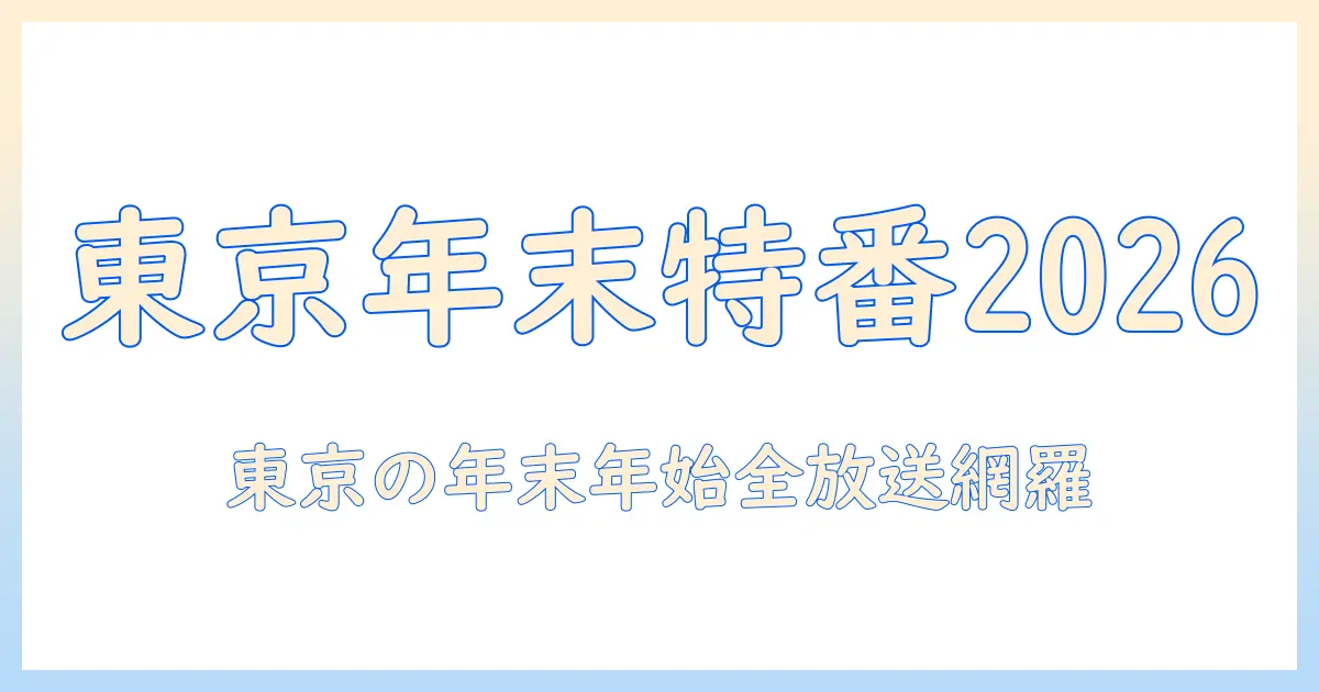 テレビで見る東京の年末と年始2026：最新情報と放送スケジュール