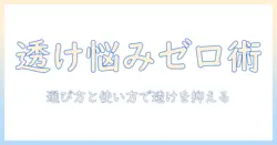 ロールカーテンとプロジェクターの透ける悩みを解消する選び方と使い方