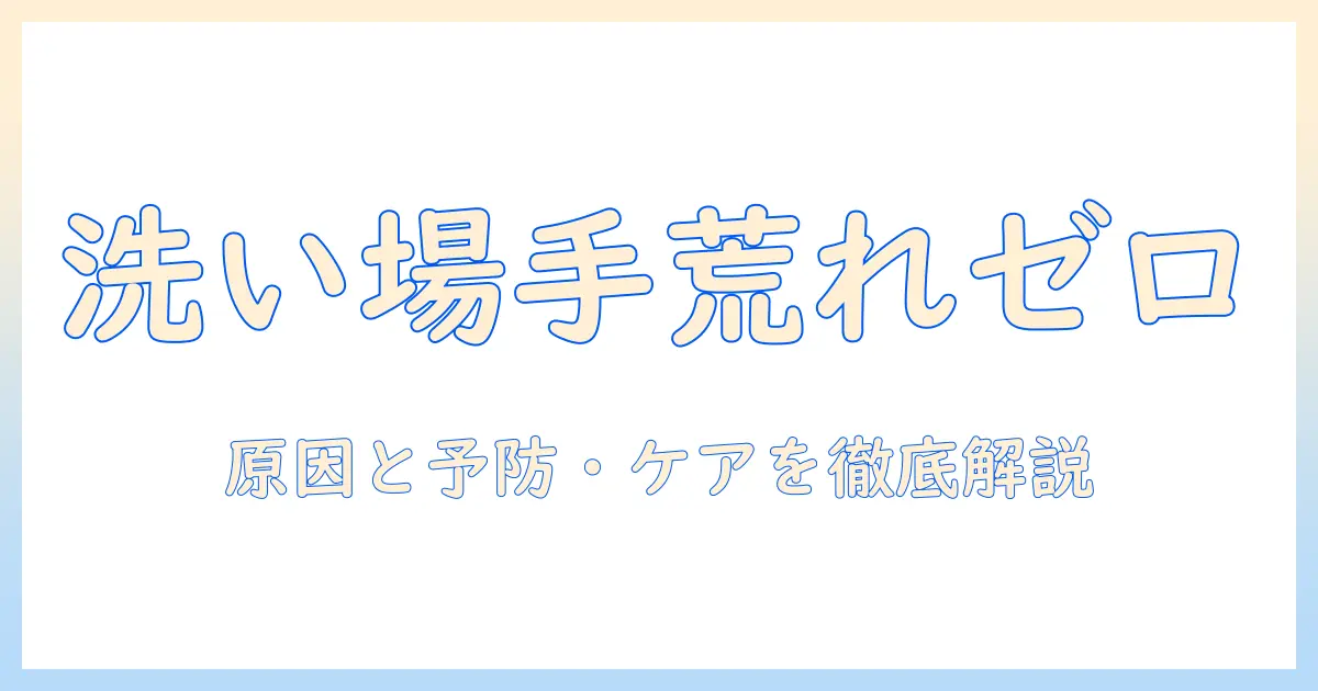 洗い場で働くバイトの手荒れ対策完全ガイド：原因と予防・ケア方法