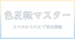 写真の色反転の仕方を初心者向けに解説—スマホ編集からPC編集まで