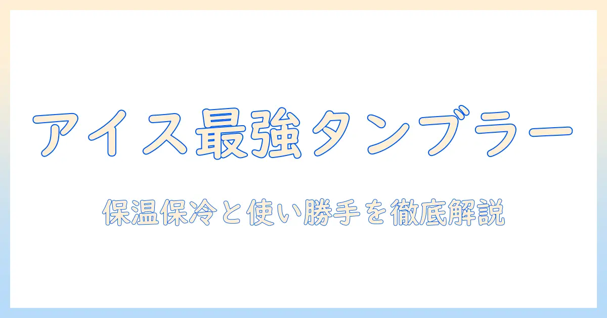 アイス コーヒー 持ち歩き タンブラーで決める！アイスコーヒーを美味しく楽しむタンブラー選びと持ち歩きのコツ