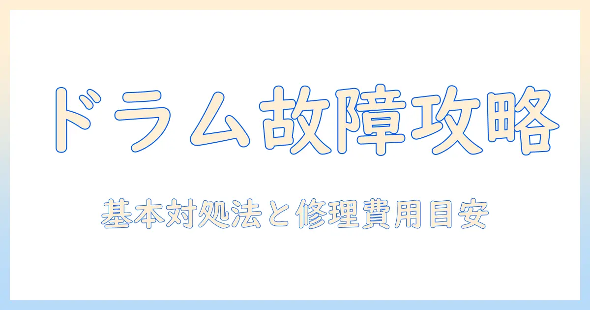 パナソニックのドラム式洗濯機が故障したときの対処法と修理費用の目安