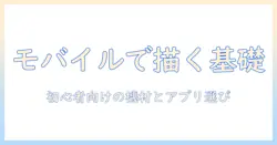 モバイルとタブレットで始めるイラストのおすすめガイド|初心者向け機材とアプリの選び方