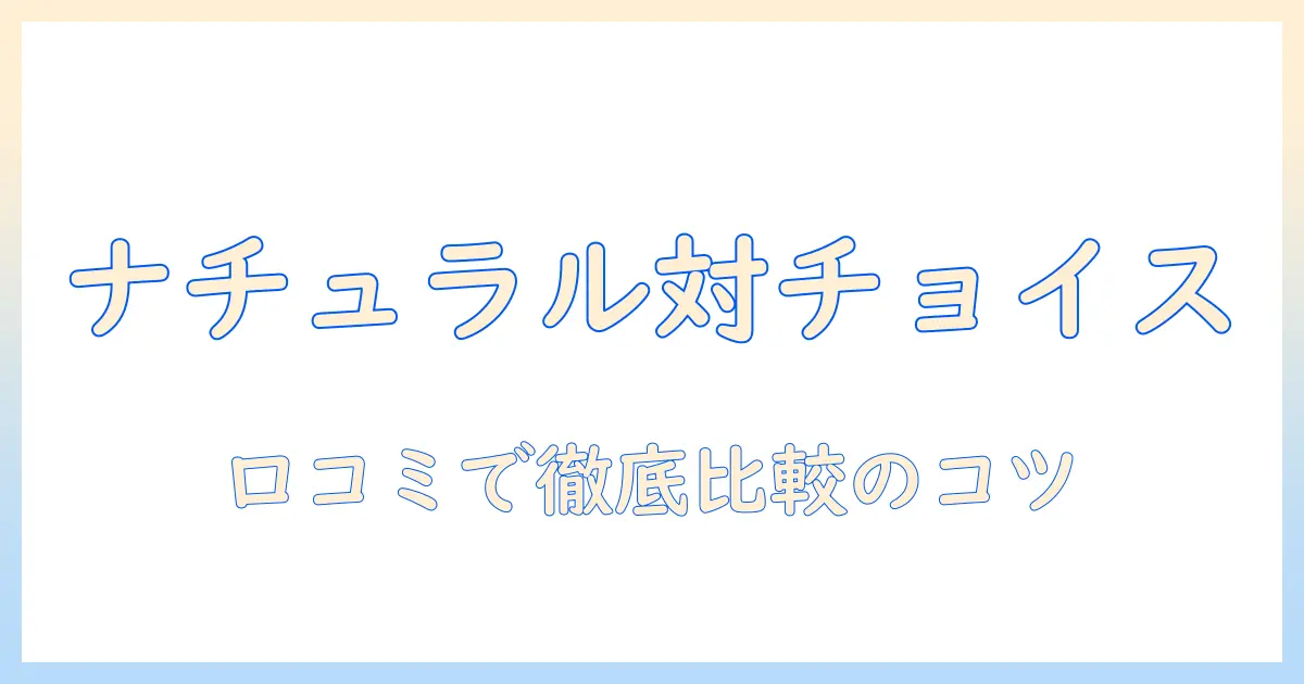 ナチュラルとチョイスの違いを徹底解説|ドッグフードの口コミを比較検証