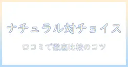 ナチュラルとチョイスの違いを徹底解説｜ドッグフードの口コミを比較検証