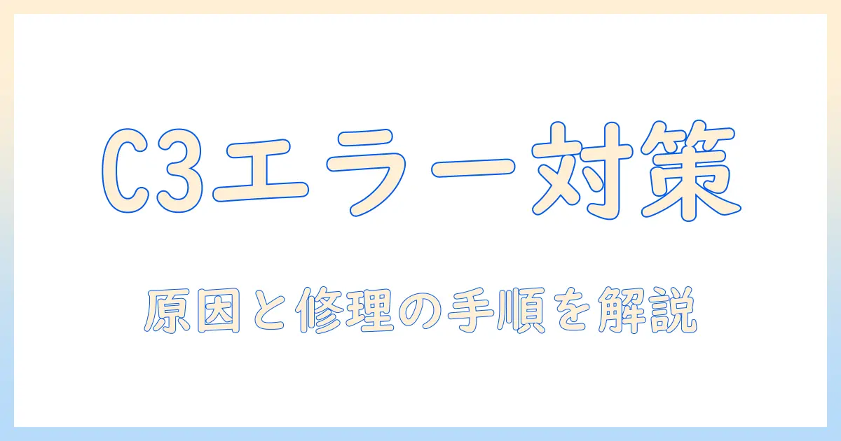 アイリスオーヤマの洗濯機で発生するエラーコード c3 の意味と対処法｜原因と修理の手順
