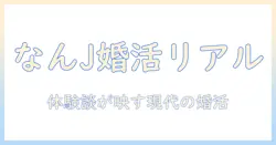 婚活のリアルを描くノンフィクション――なんj発の体験談で読む現代の婚活事情