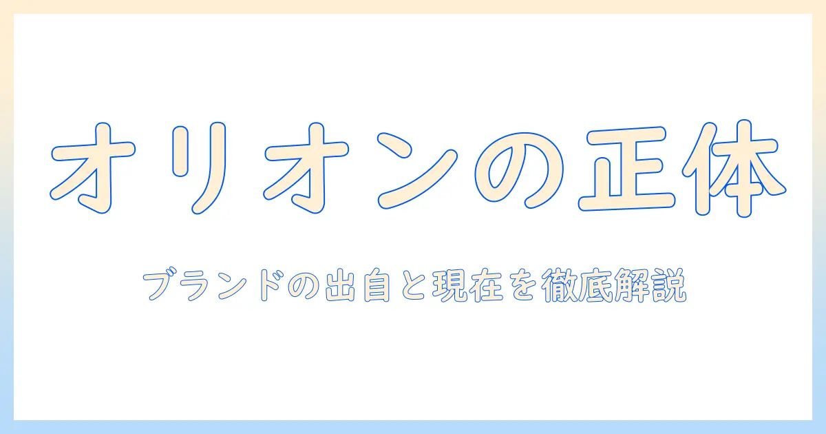 テレビのオリオンはどこの国のブランド？オリオン製テレビの出自を徹底解説