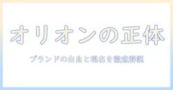 テレビのオリオンはどこの国のブランド？オリオン製テレビの出自を徹底解説