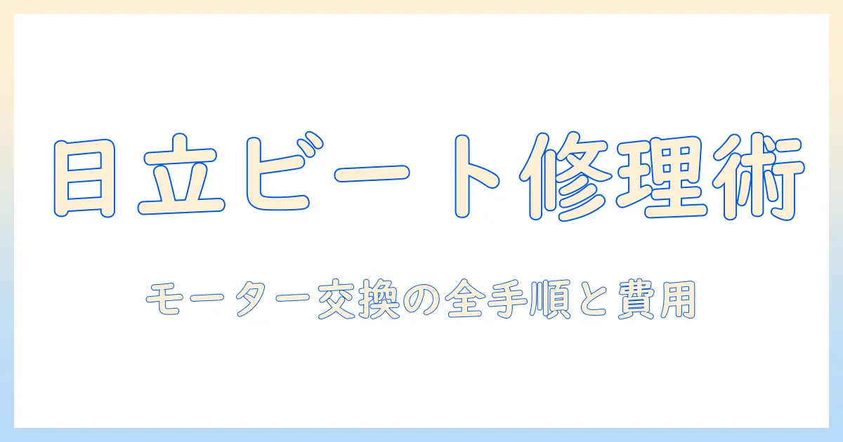 日立の洗濯機ビートウォッシュのモーター交換ガイド：修理手順と費用を徹底解説