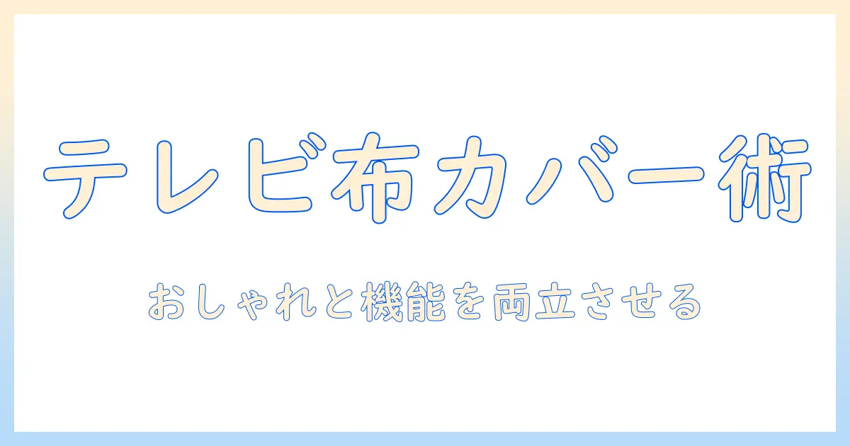 テレビを守る布カバーの選び方とDIYアイデア – おしゃれで実用的な布カバーの作り方