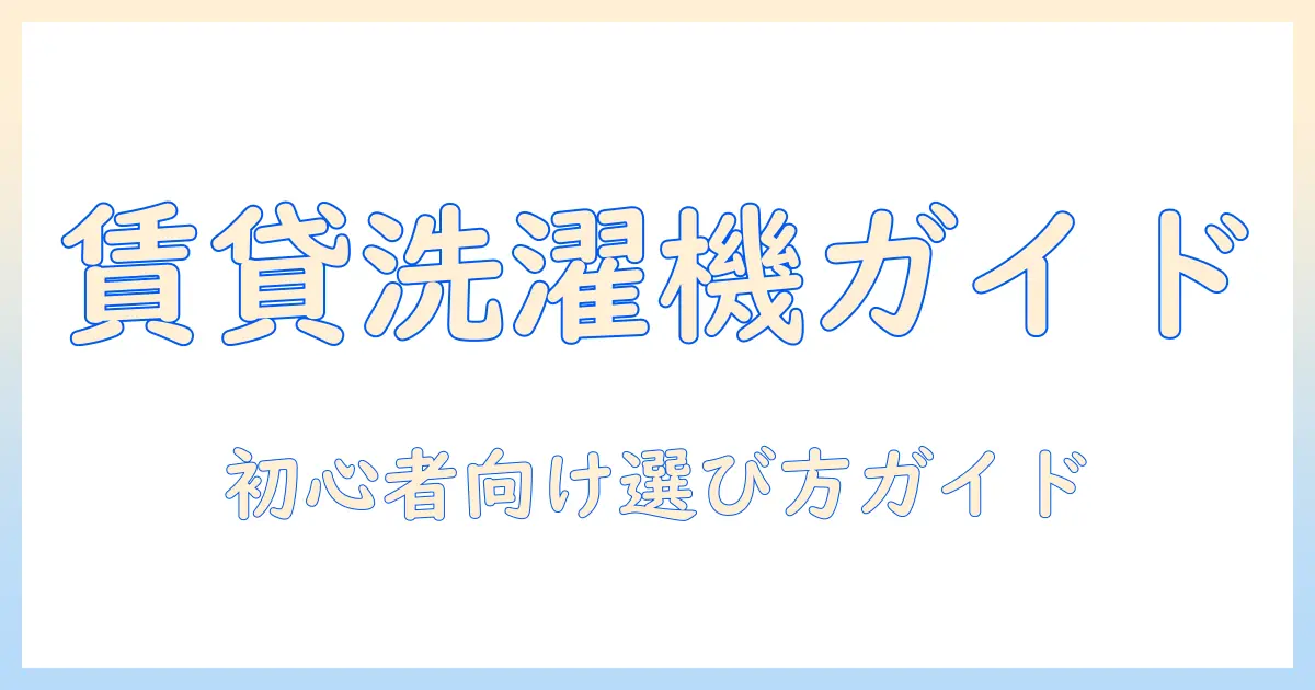 賃貸で使う洗濯機の種類と蛇口の選び方—初心者向けガイド