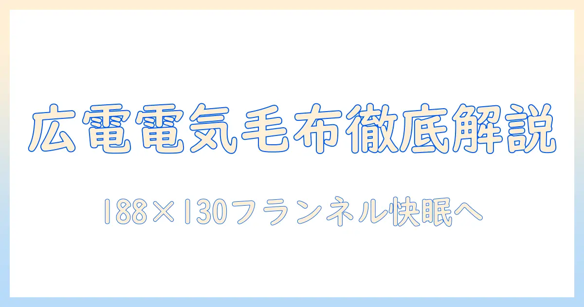 広電(koden)の電気毛布を徹底解説|掛け・敷き両用の188×130cmフランネル素材モデル