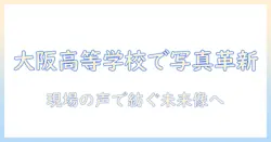 ルネサンスを学ぶ大阪の高等学校での写真教育の現在と未来