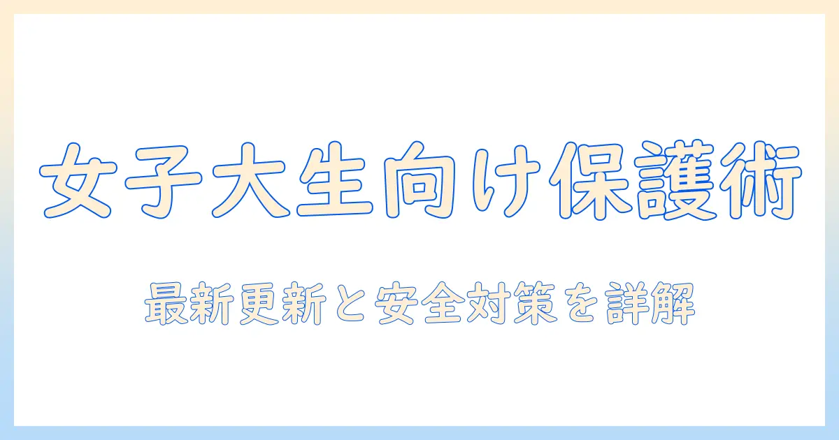 xiaomi タブレットのセキュリティアップデートを徹底解説：女性の大学生向けガイド