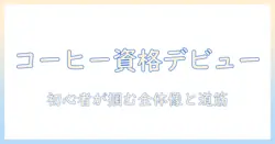 初心者でも分かるコーヒーの資格入門:資格を取ってコーヒー業界デビューを目指す