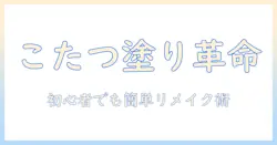 こたつをリメイクするペンキ活用術|初心者でもできるDIYガイド