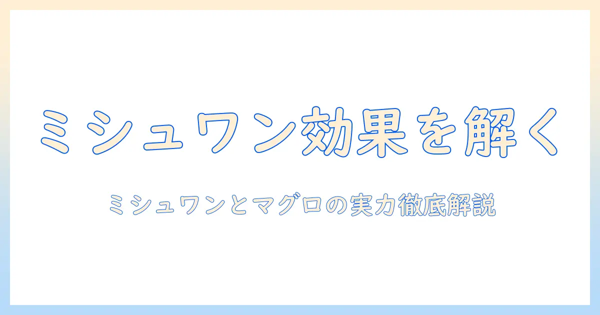 ミシュワン入りのドッグフードとマグロ成分の効果を徹底解説：犬の健康を守る選び方ガイド