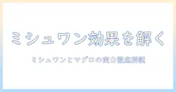 ミシュワン入りのドッグフードとマグロ成分の効果を徹底解説：犬の健康を守る選び方ガイド