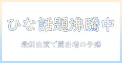 今日好きのひながテレビ出演で話題沸騰!今後の活躍とプロフィールを徹底解説