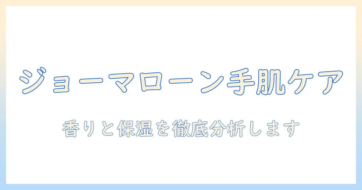 ジョーマローン ハンドクリーム ギフトセットを徹底解説：選び方とおすすめ商品