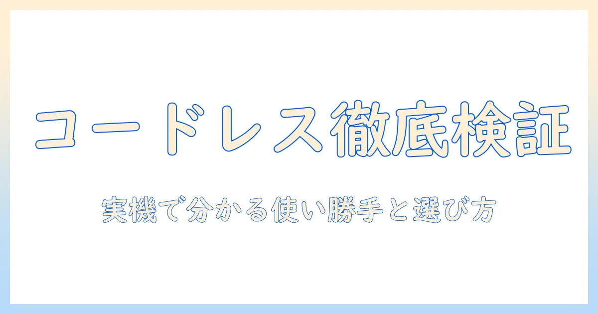 アイリスオーヤマのコードレス掃除機を徹底レビュー：実機で分かる特徴と選び方