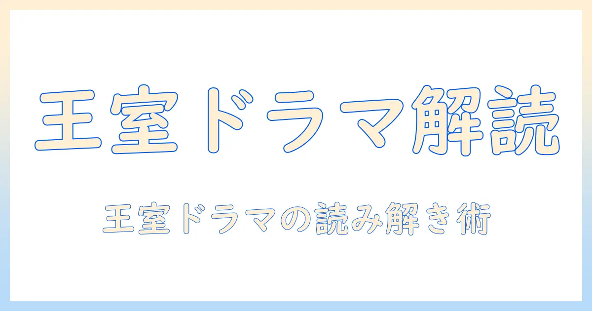 テレビドラマで読み解くロイヤルファミリーのあらすじガイド
