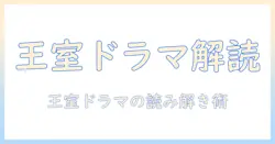 テレビドラマで読み解くロイヤルファミリーのあらすじガイド