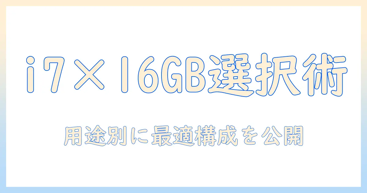 ノートパソコンでi7・16gb・512gbを搭載したモデルを選ぶときのポイントとおすすめ機種