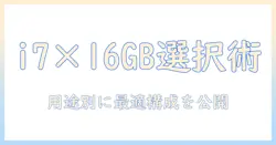 ノートパソコンでi7・16gb・512gbを搭載したモデルを選ぶときのポイントとおすすめ機種