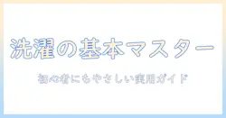 洗濯機の使い方と洗い・すすぎ・脱水の基本ガイド：初心者にもやさしい解説