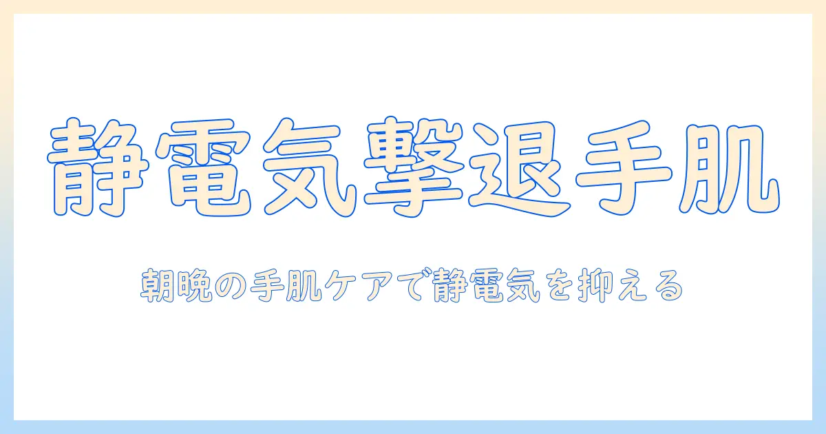 ハンドクリームで静電気が起こるのを防ぐ方法と手肌ケアのコツ