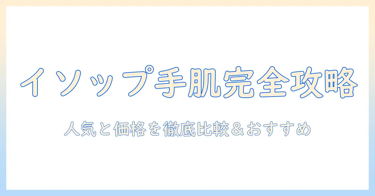 イソップのハンドクリーム 人気と値段を徹底解説!おすすめランキングと選び方