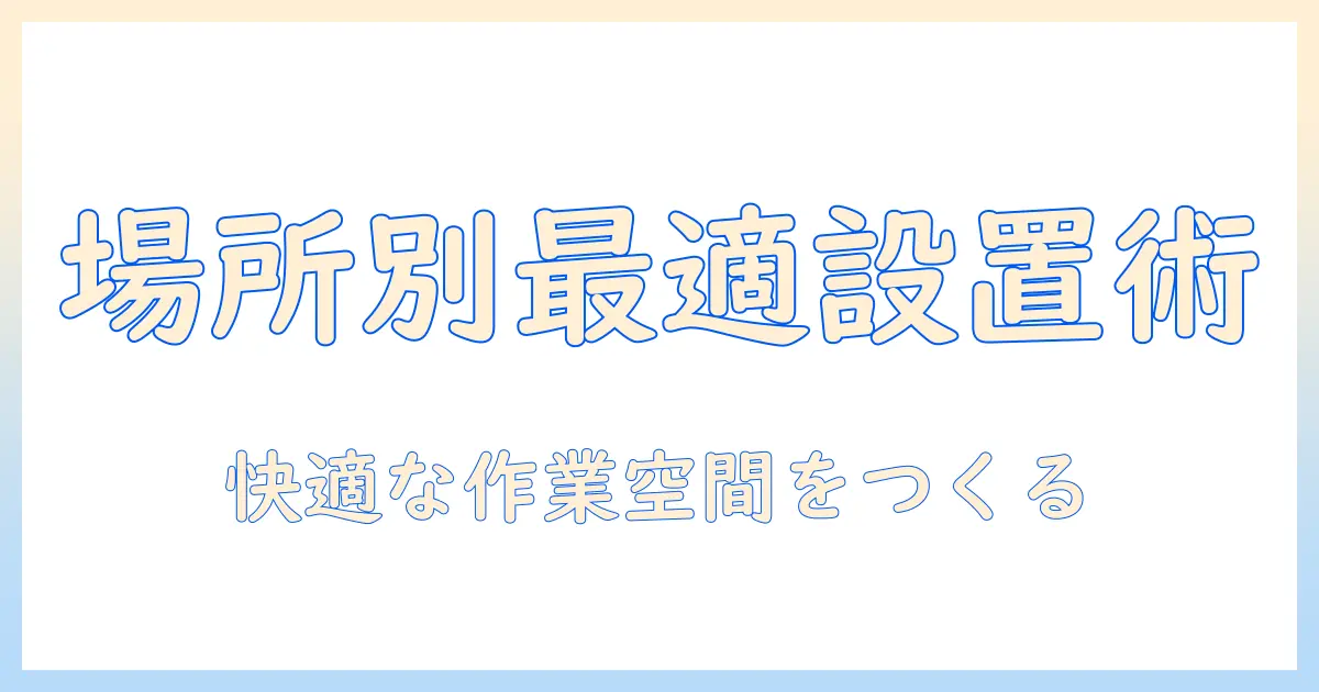 モニターアームをデスクの場所別に最適設置する方法|快適な作業環境を作るコツ