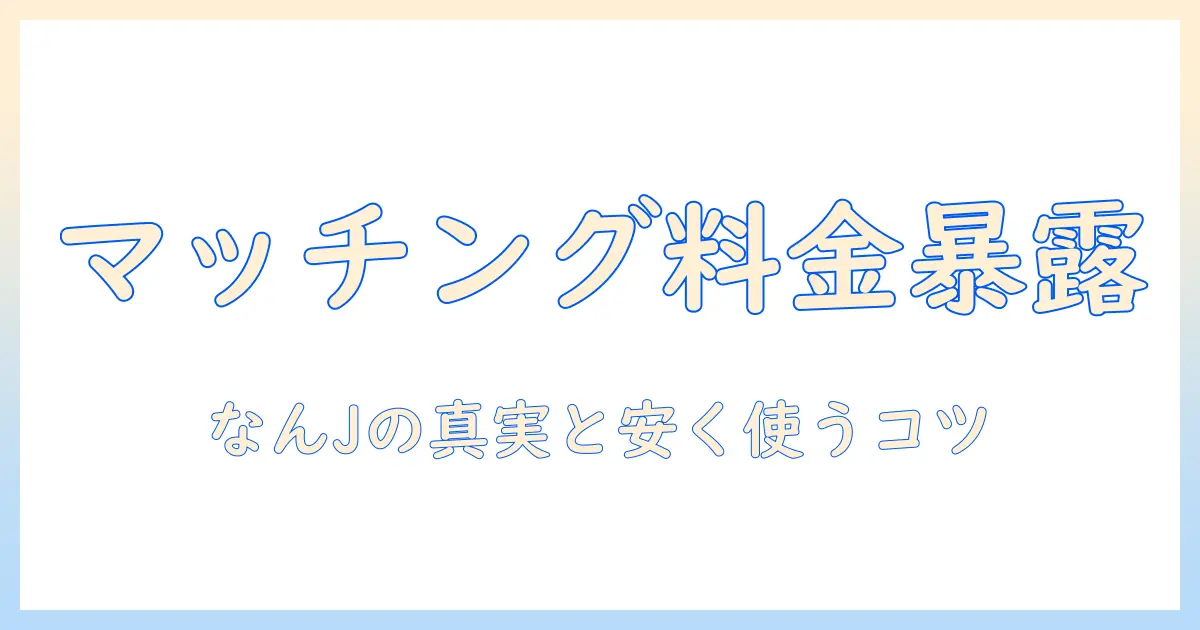 マッチングアプリ 高い なんjで語られる真実とコツ：料金が高いと感じる理由と安く使う方法