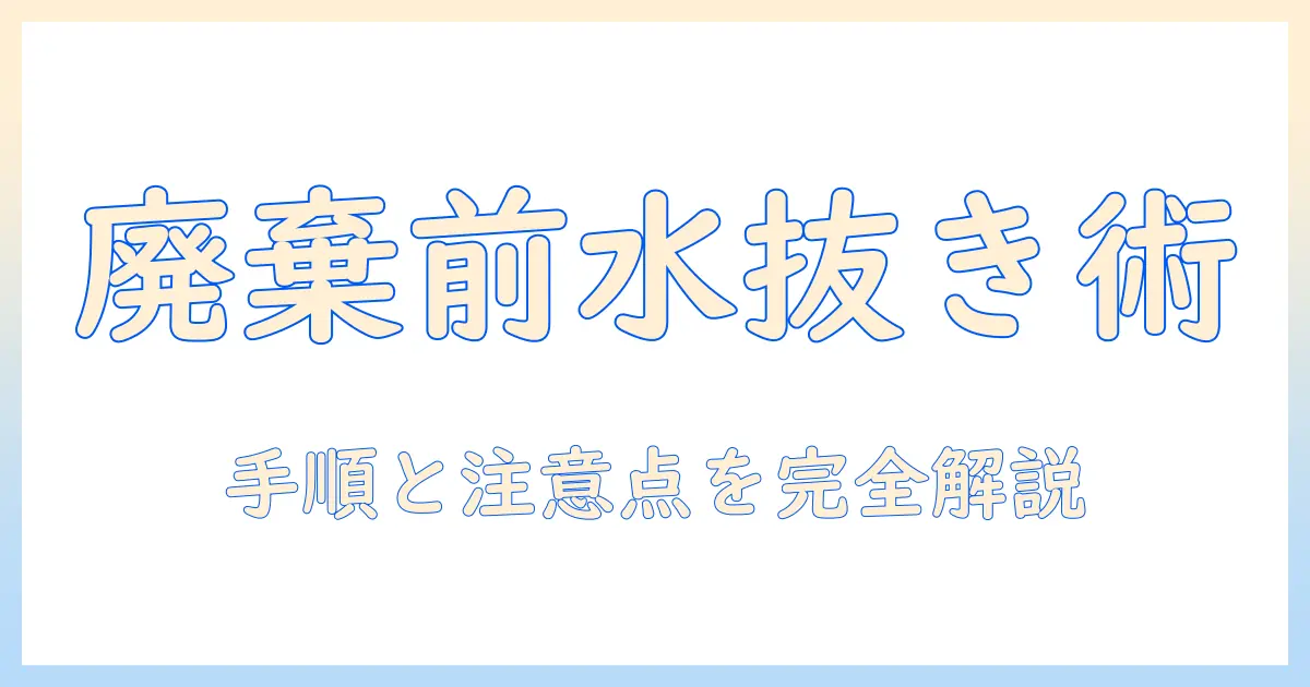 洗濯機の廃棄前に必ず知っておきたい水抜きの手順と注意点