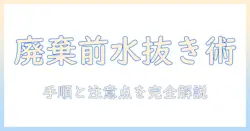 洗濯機の廃棄前に必ず知っておきたい水抜きの手順と注意点