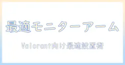 valorantに最適なモニターアームのおすすめと選び方