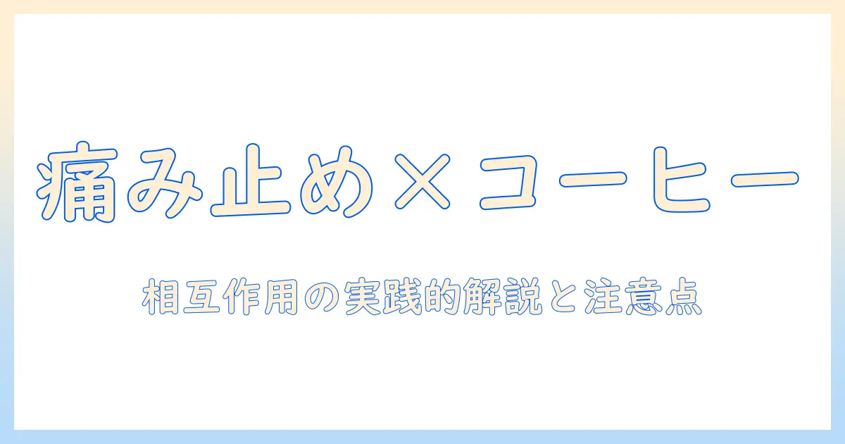 ロキソニンとコーヒーの時間はいつがベスト？痛み止めとカフェインの相互作用を解説