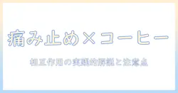 ロキソニンとコーヒーの時間はいつがベスト?痛み止めとカフェインの相互作用を解説