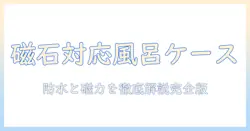 お風呂で使う防水タブレット用ケースを徹底解説：マグネット対応の選び方とおすすめモデル