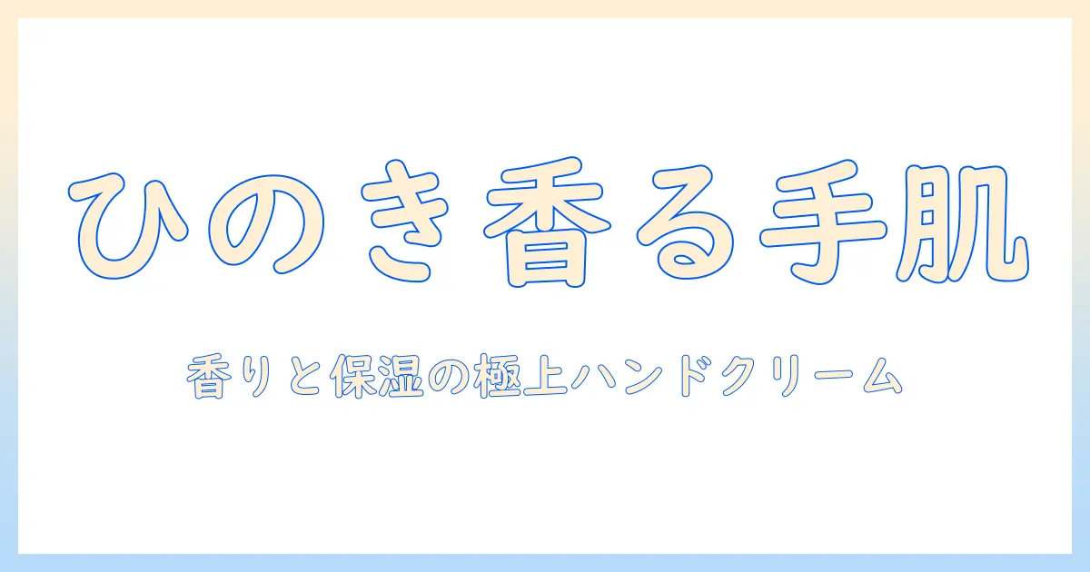 無印良品の精油の香りハンドクリーム ひのき&ラベンダーの香り 50g oar68a4a の使い方と成分徹底ガイド