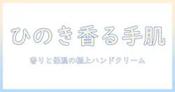無印良品の精油の香りハンドクリーム ひのき&ラベンダーの香り 50g oar68a4a の使い方と成分徹底ガイド