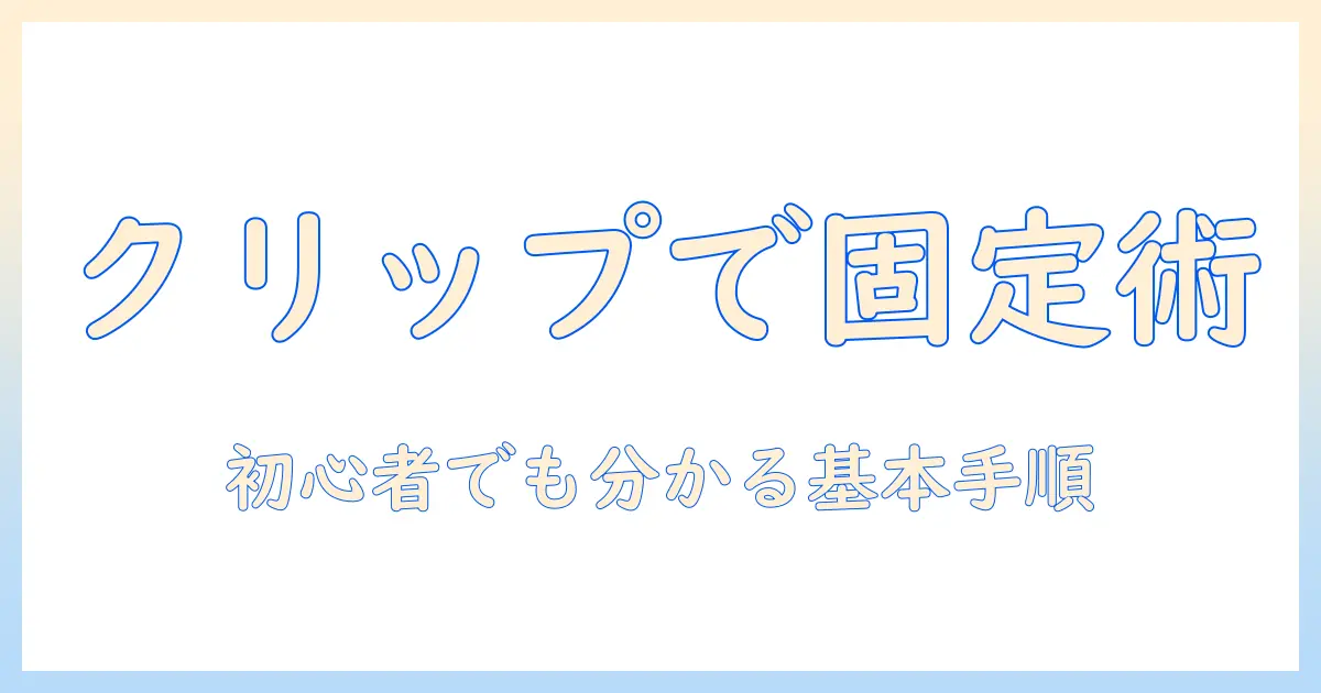 クリップ式ウィッグの付け方を徹底解説｜クリップで固定する方法と選び方
