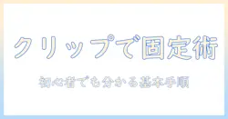 クリップ式ウィッグの付け方を徹底解説｜クリップで固定する方法と選び方