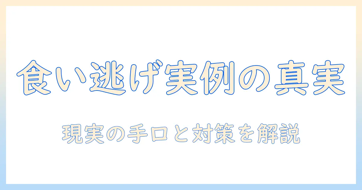 マッチングアプリ 食い逃げ 警察: 実例と対策ガイド – 安全に使うための注意点と警察の対応