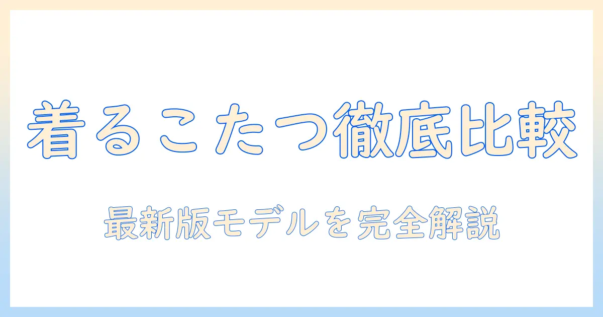 着るこたつのランキング徹底比較|冬の部屋を暖かくする着るタイプこたつのおすすめと選び方
